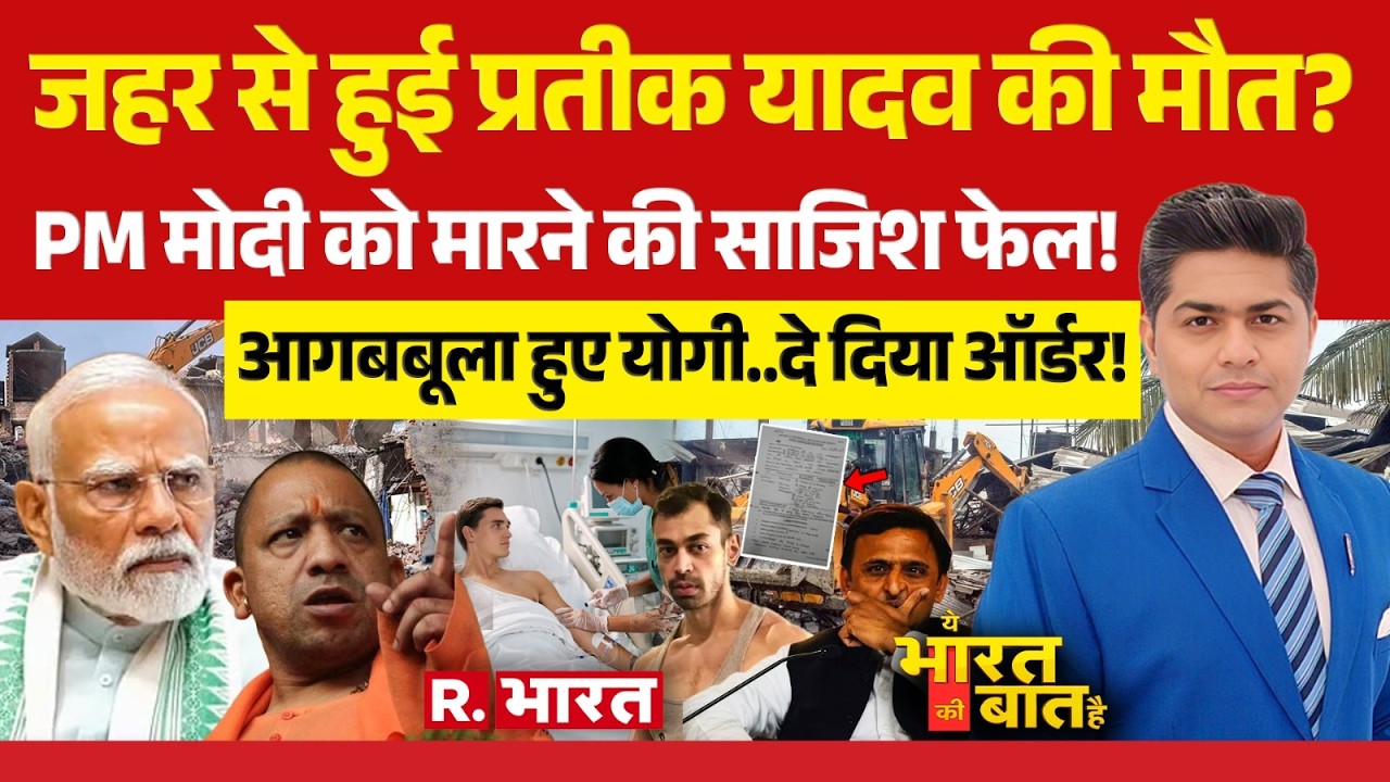 Ye Bharat Ki Baat Hai: Prateek Yadav Death में खुलासा! | KGMU |  Postmortem | PM Modi | CM Yogi