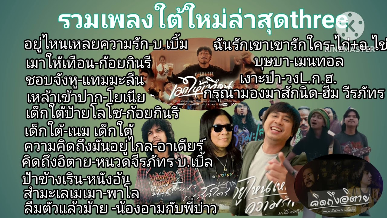 รวมเพลงใต้ใหม่ล่าสุด​ รวมเพลงดัง​ รวมศิลปินดัง