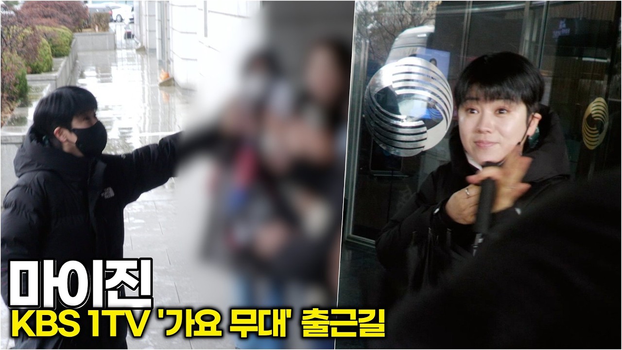 #마이진, 눈맞춤 한 번에 오늘 하루 피로 싹 가심 (KBS '가요무대' 출근길)