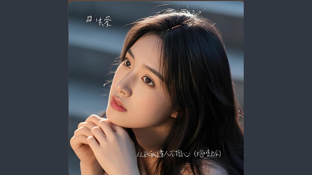 从此我逢人不掏心（烟嗓版）