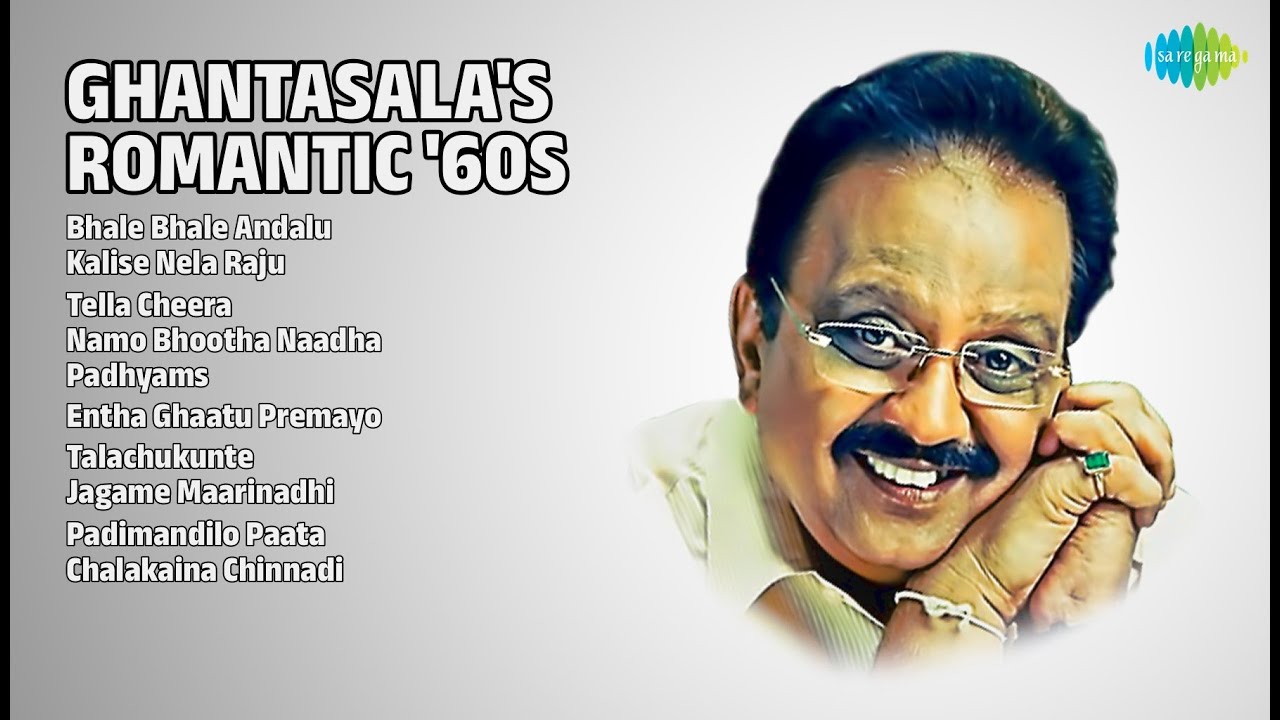 ఘంటసాల శృంగార గీతాలు |  Ghantasala Songs | Bhale Bhale Andalu | Kalise Nela Raju | Tella Cheera