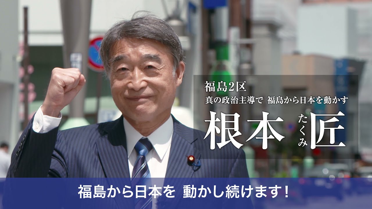 衆院選２０２１政見放送　福島２区 根本匠