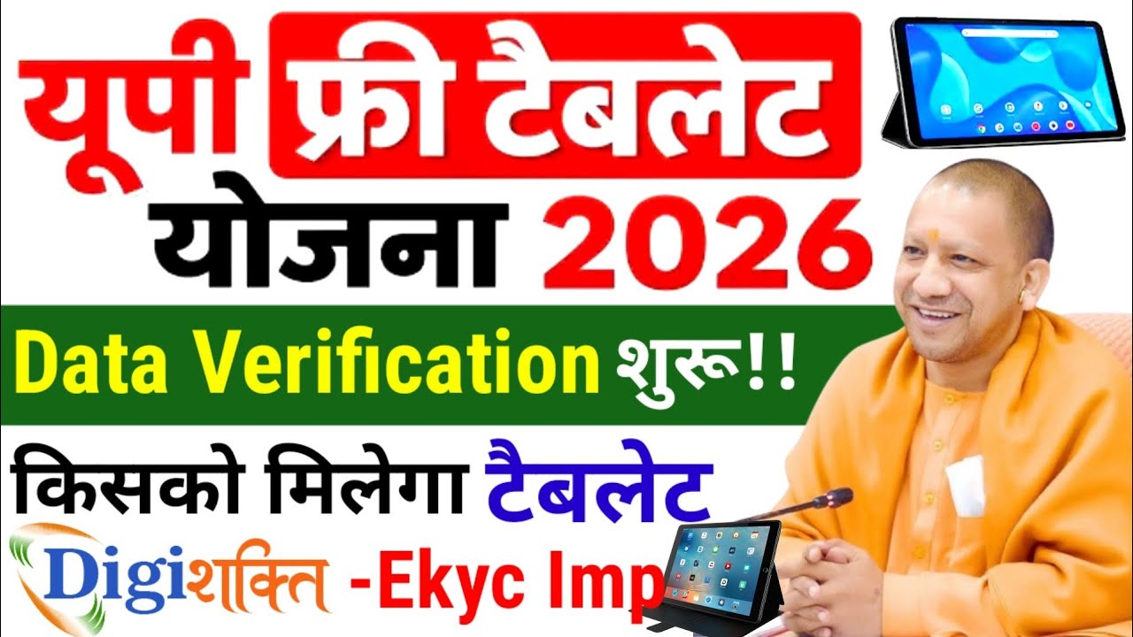 Data Verification शुरू 🔥 | यूपी फ्री टैबलेट योजना 2026 | Up Free Tablet Yojana 2026 Latest News