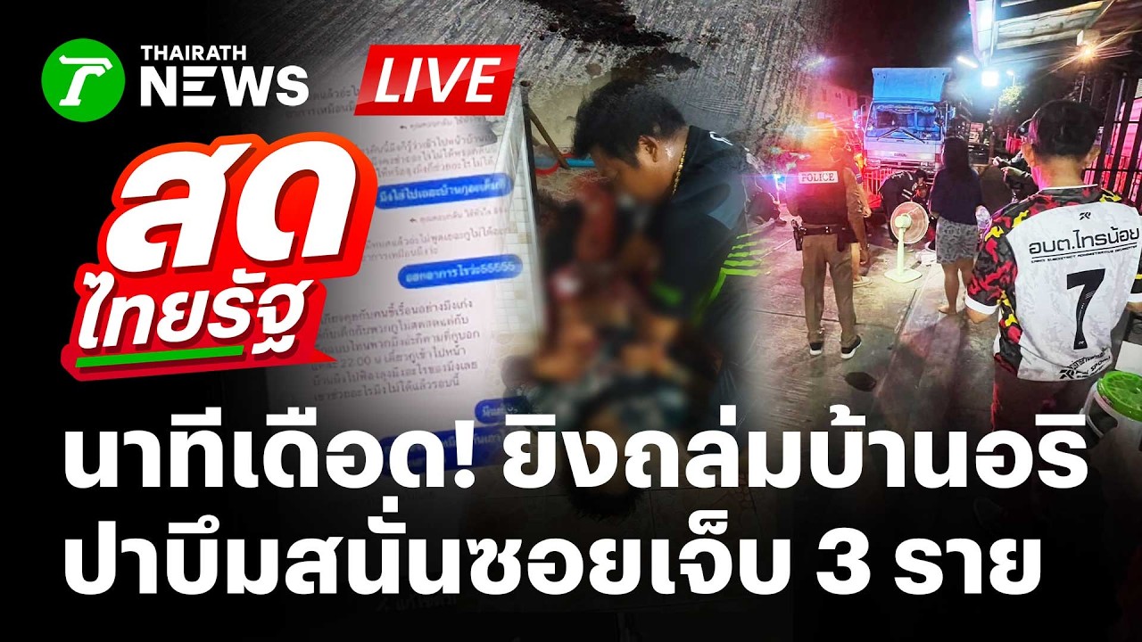 🔴LIVE : ไทรน้อยเดือด! 10 โจ๋ยิงถล่มบ้านอริ หลังแชทขู่ เดี๋ยวกูเข้าไปบ้านมึง! | 11 มี.ค. 69 |สดไทยรัฐ