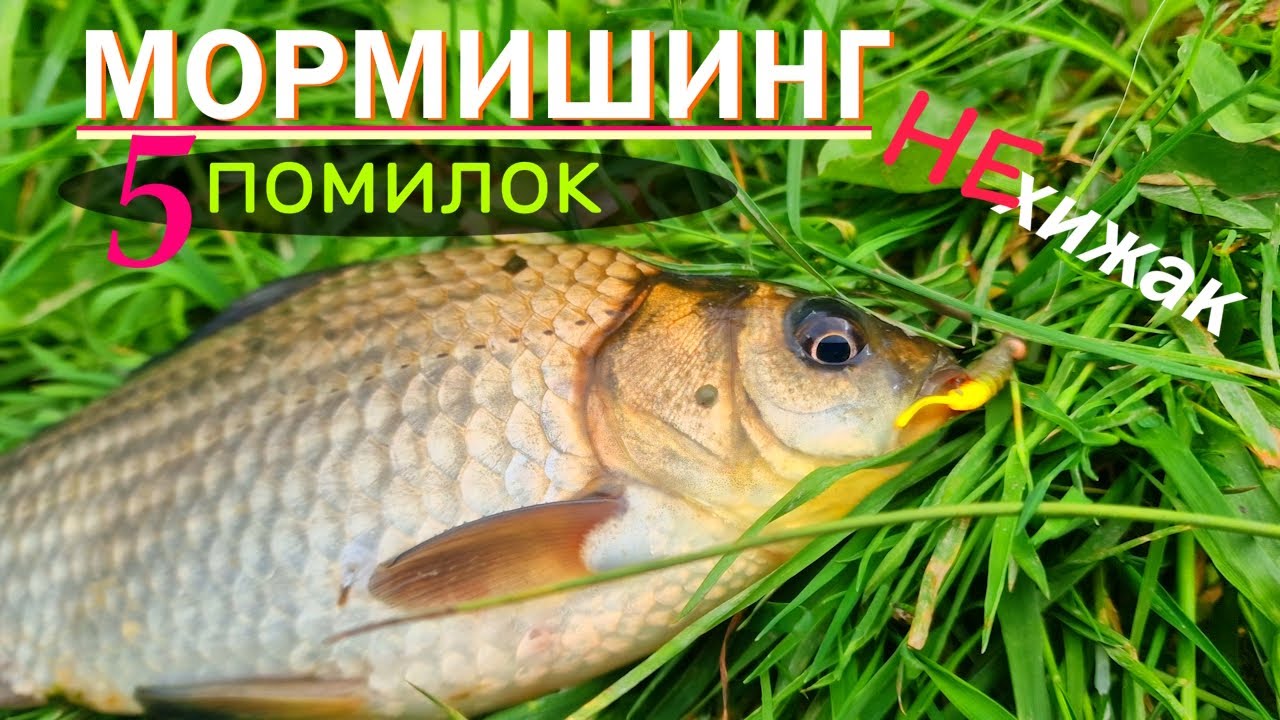 МОРМИШИНГ. 5 помилок при ловлі НЕХИЖОЇ риби!