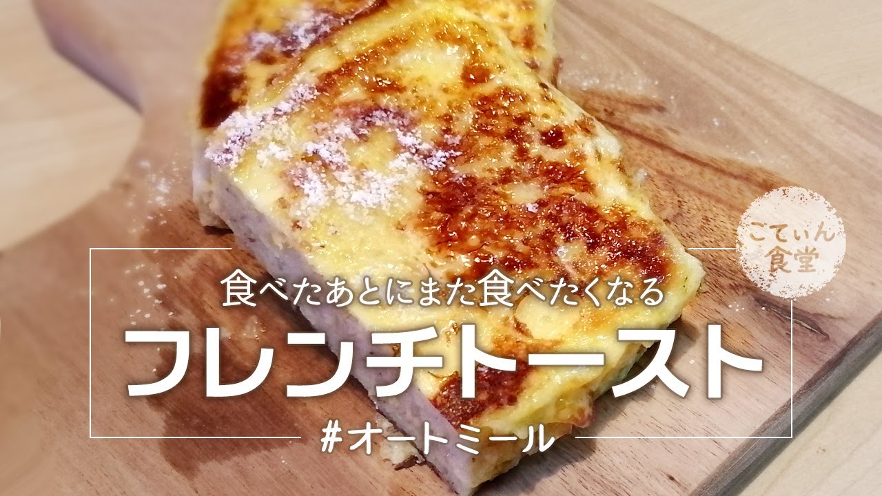 【しあわせ見つけた】オートミールフレンチトースト オートミールレシピ ｜ 作り方 ｜ 料理ルーティン｜ 蒸しパン ｜ ダイエット