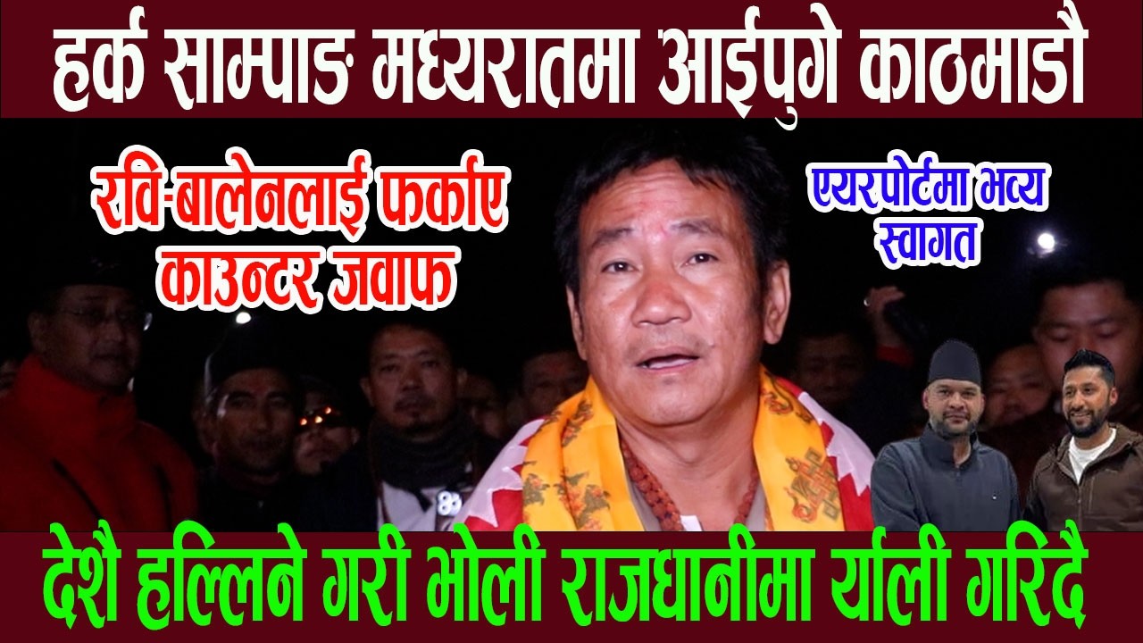 हर्क साम्पाङ मध्यरातमा आईपुगे काठमाडौ; एयरपोर्टमा भव्य स्वागत, रवि–बालेनलाई फर्काए का उन्टर जवाफ