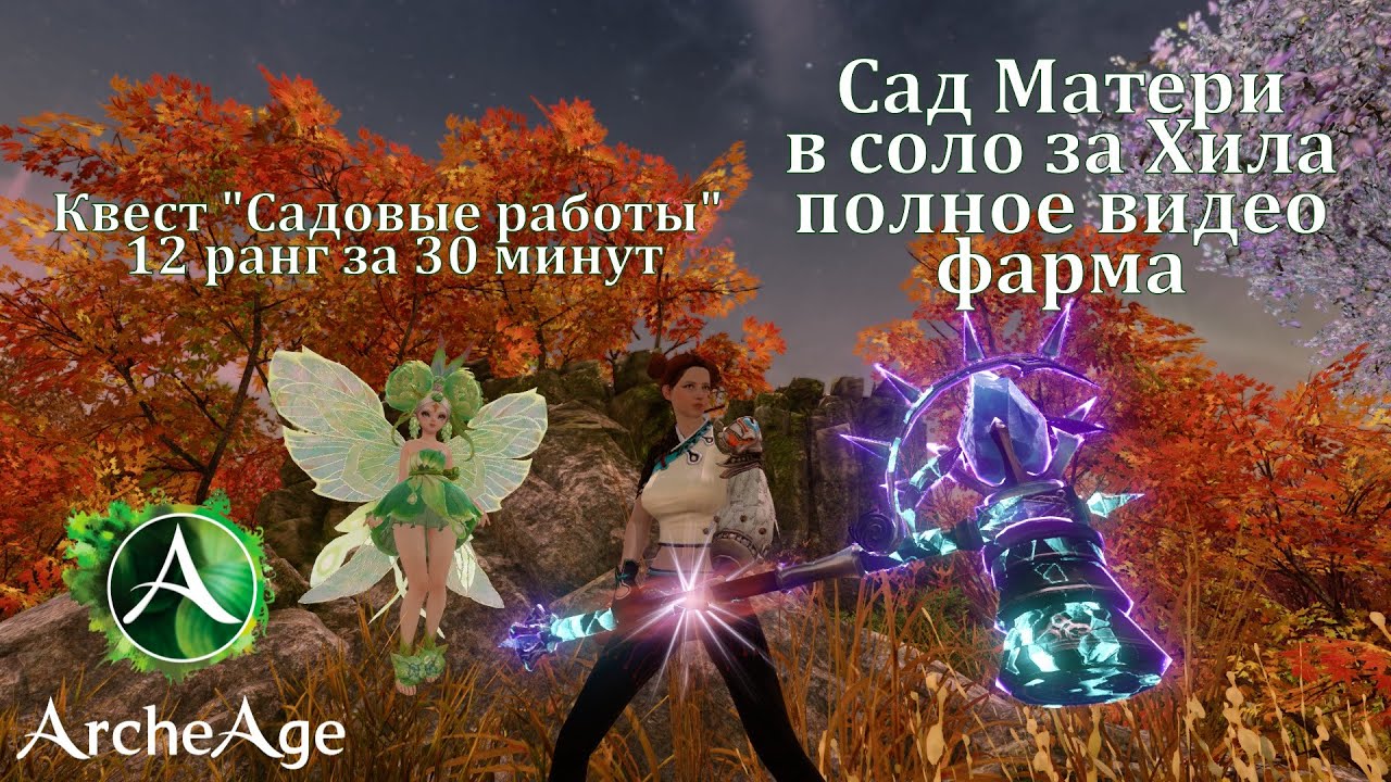 Сад матери | Полное видео фарма, 30 минут | ArcheAge (Архейдж) 1.8.1.0 | 12 ранг | В соло за Хила