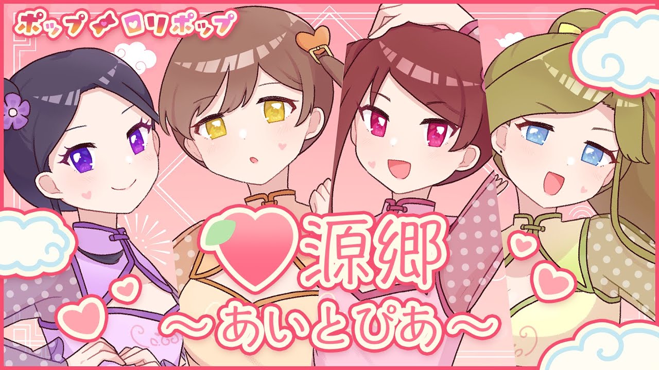 【miraclite】♡源郷〜あいとぴあ〜【オリジナル曲】