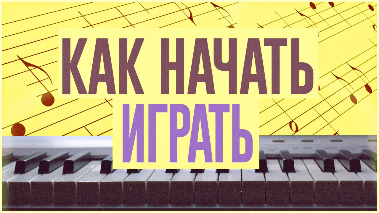 КАК НАЧАТЬ ИГРАТЬ НА КЛАВИШАХ?