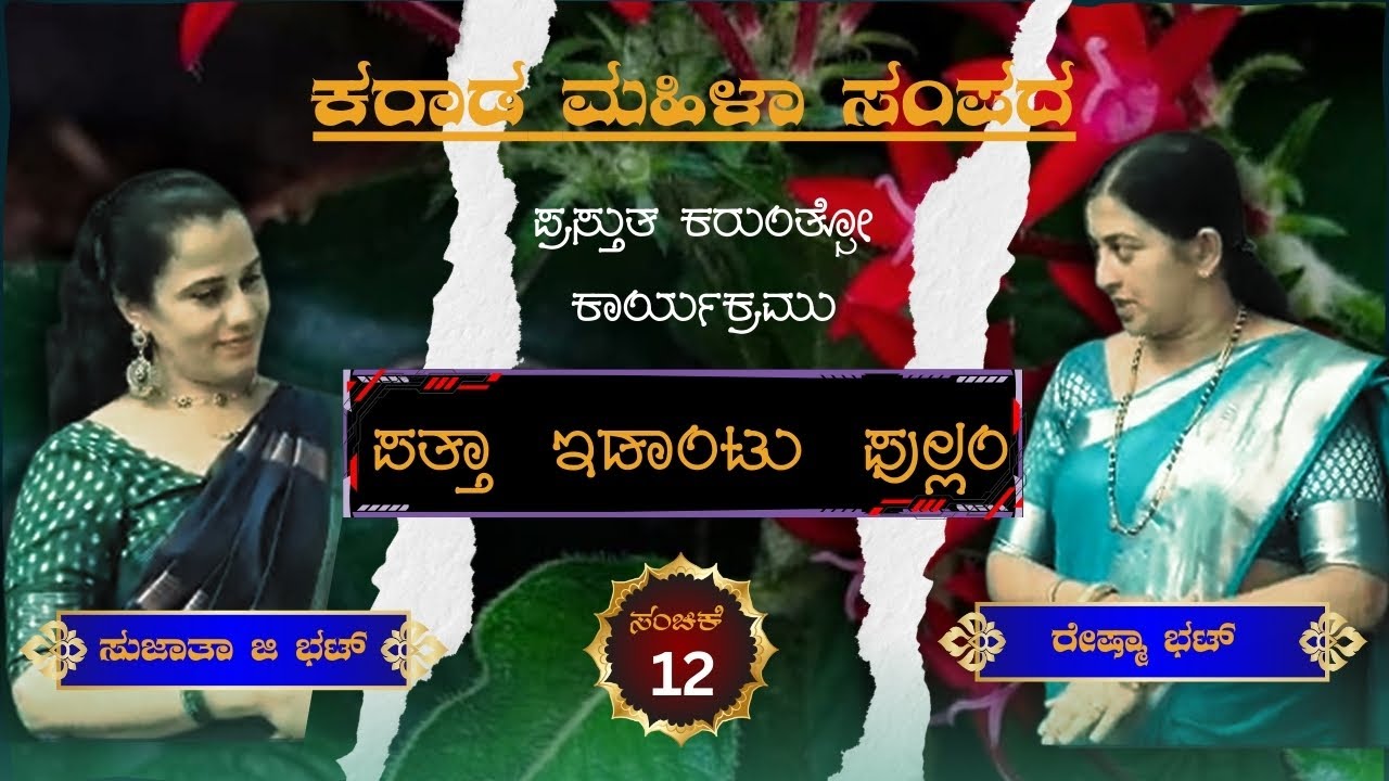 ಪತ್ತಾ ಇಡಾಂಟು ಫುಲ್ಲಂ - ಸಂಚಿಕೆ 12 | ಕರಾಡ ಮಹಿಳಾ ಸಂಪದ । Smt. Reshma Bhat – Smt. Sujatha G Bhat