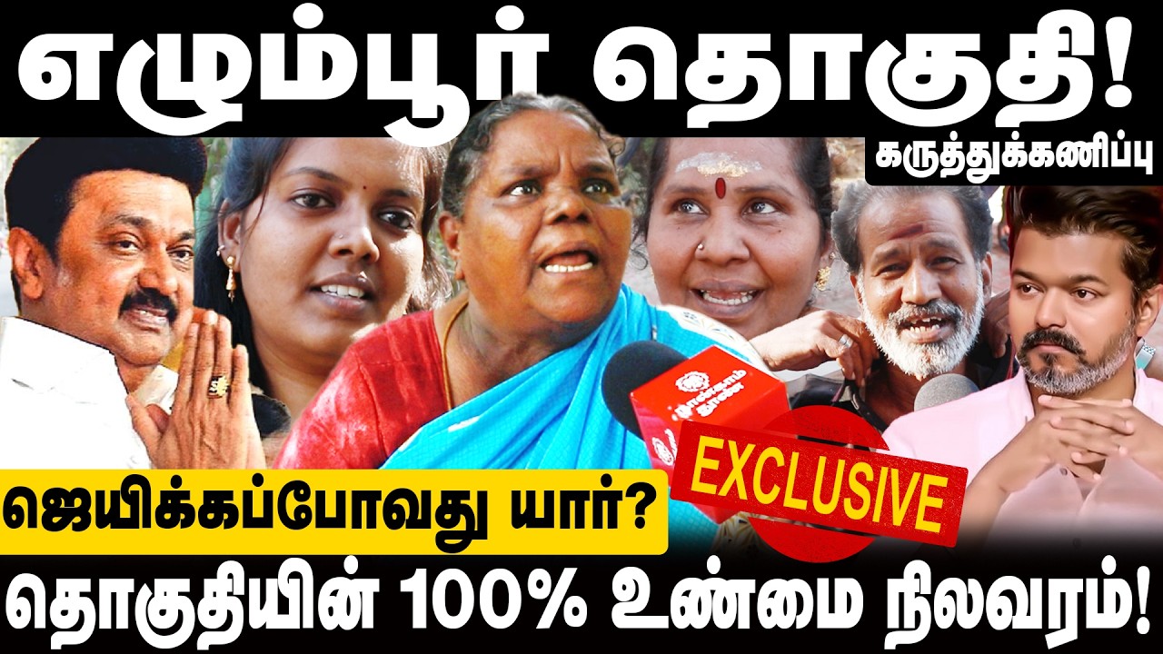எழும்பூர் தொகுதி | 2026 தேர்தல் கருத்துக்கணிப்பு | Egmore Constituency Election Survey 2026