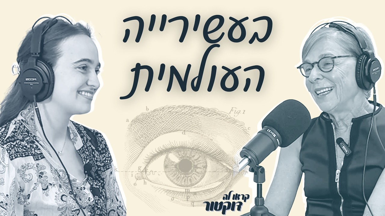 עם העיניים קדימה 👁️ להגיע רחוק ברפואת עיניים, עם פרופ׳ ענת לבנשטיין