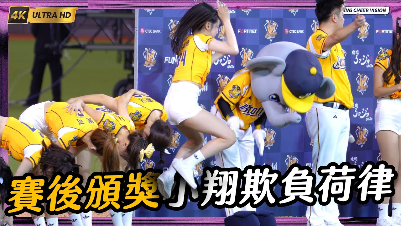 賽後MVP頒獎，小翔一直欺負荷律｜0803中信兄弟K歌主題週