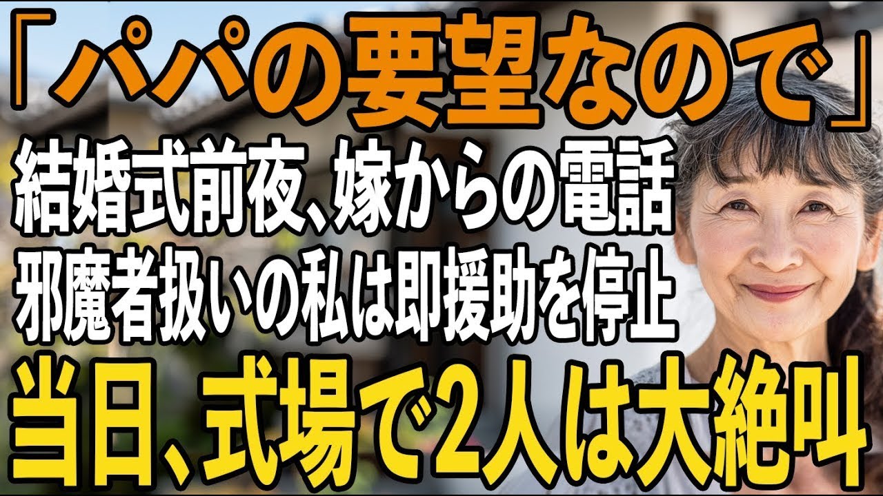 「パパの希望なので…」結婚式前夜、電話で来るなと告げる嫁。500万援助した私は参加させてもらえず…即全ての援助を停止→当日、式場で2人は大発狂【シニアライフ】【60代以上の方へ】 1