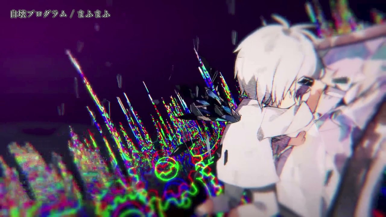 【ニコカラ】自壊プログラム / まふまふ【 off vocal 】