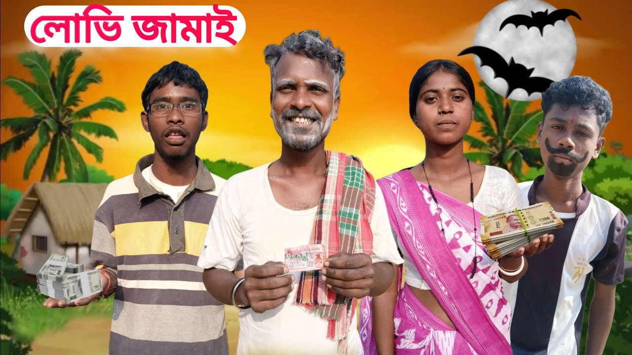 Lovi Jamai | লোভি জামাই | Santali Comedy Video | #newsantali #santalicomedy #santalivideo #lovijamai