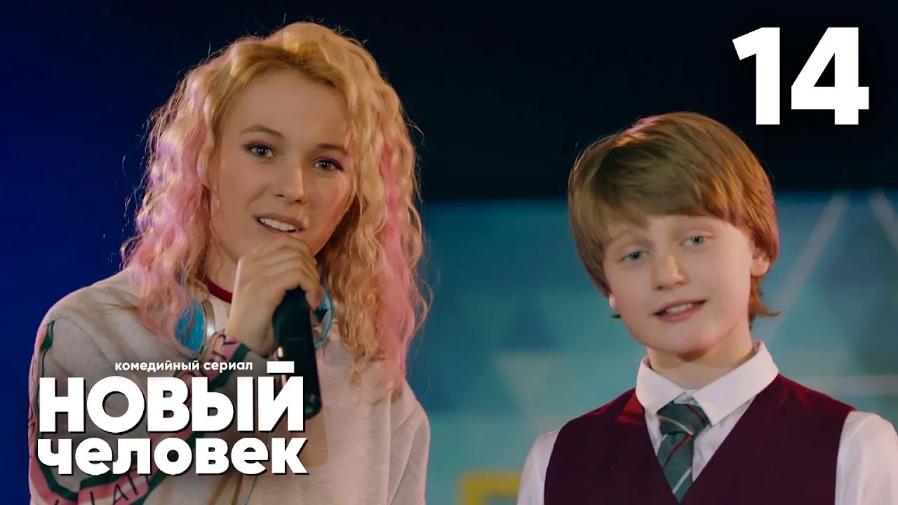 Новый человек | Сезон 1 | Серия 14