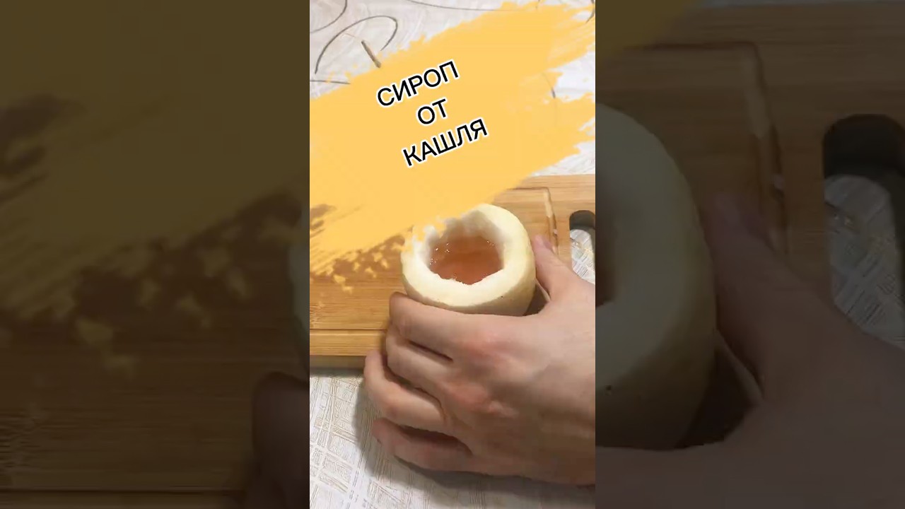 Сироп от кашля #рецепты #шорты #shorts #рецепт #кашль #сиропоткашля #боль #болезнь