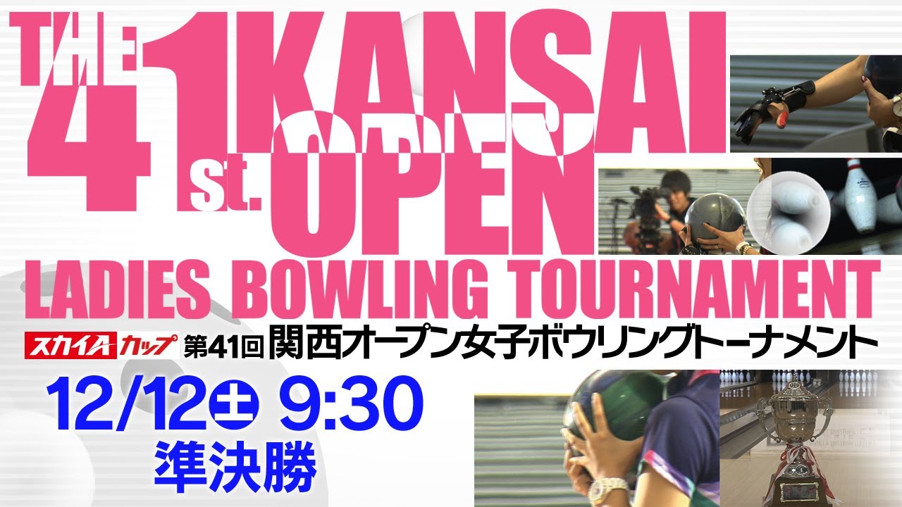 【準決勝】スカイＡカップ第41回関西オ－プン女子ボウリングトーナメント