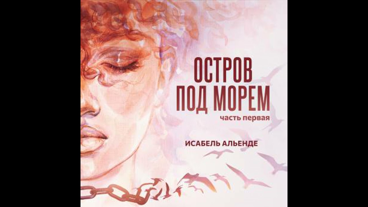 Остров под морем. Часть первая - Isabel Allende
