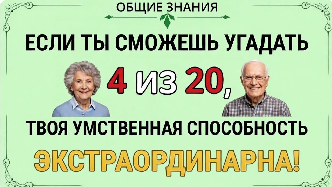 ЕСЛИ УГАДАЕШЬ 4 ИЗ 20 — ТВОЯ УМСТВЕННАЯ СПОСОБНОСТЬ ИСКЛЮЧИТЕЛЬНАЯ! 🧠✨