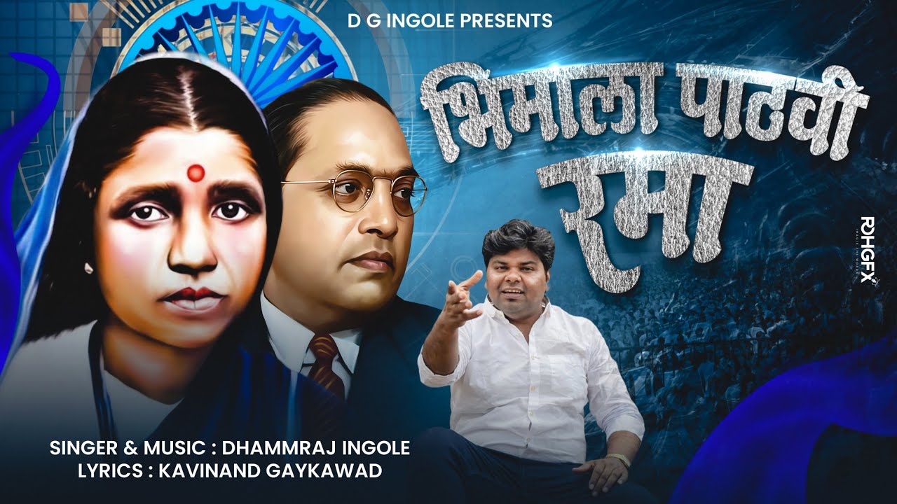 Bhimala Pathvi Rama/ Dhammraj Ingole/kavinand Gayakwad/marathi# Ramai geet Bhim geet#