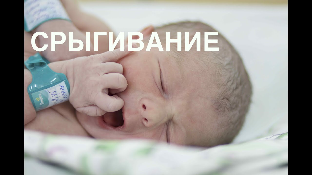 Срыгивание новорожденного || ОВП