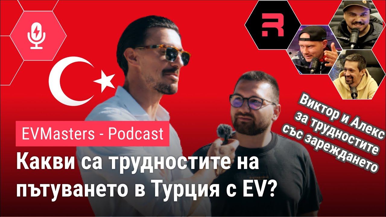 #EVMasters - Виктор Стоянов и Алекс  - приключенията със зареждането в Турция.