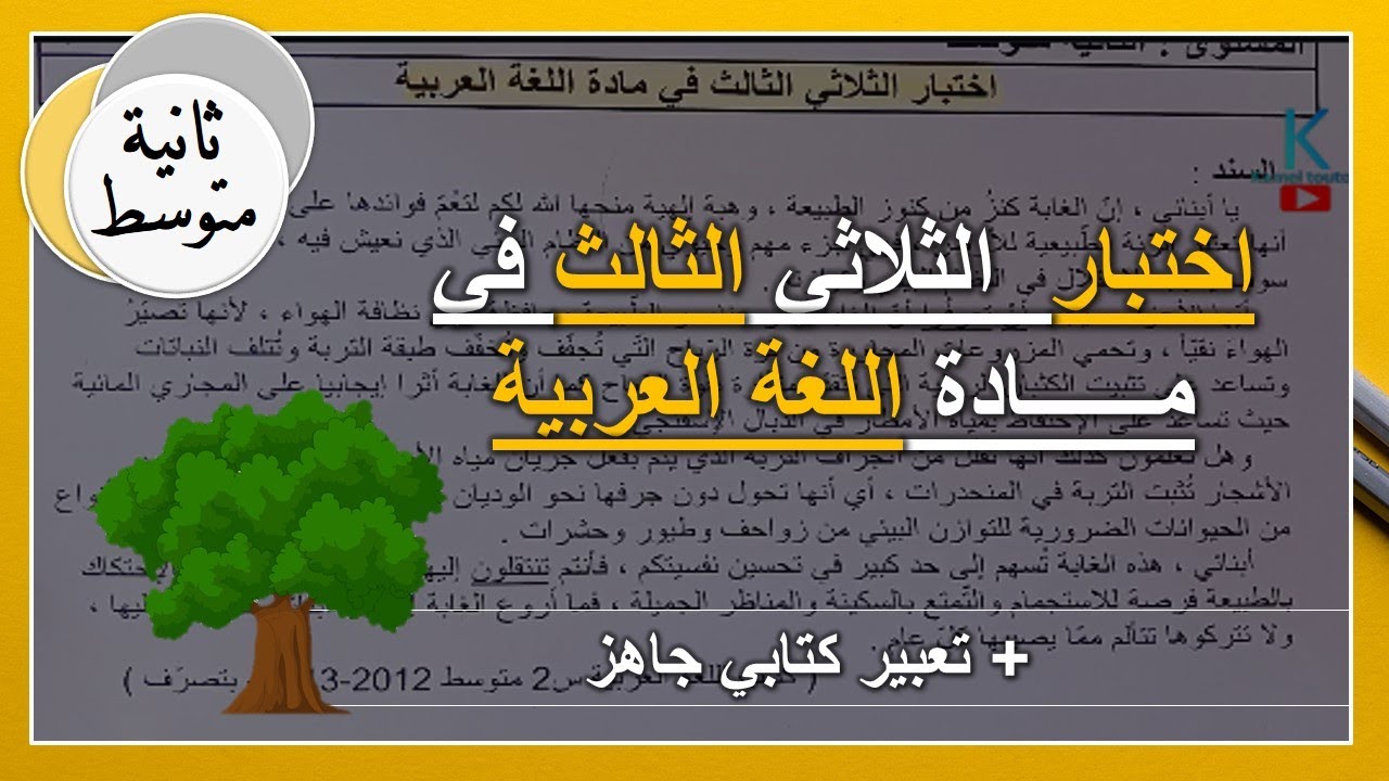 ثانية متوسط اختبار الفصل الثالث في اللغة العربية نموذج مقترح