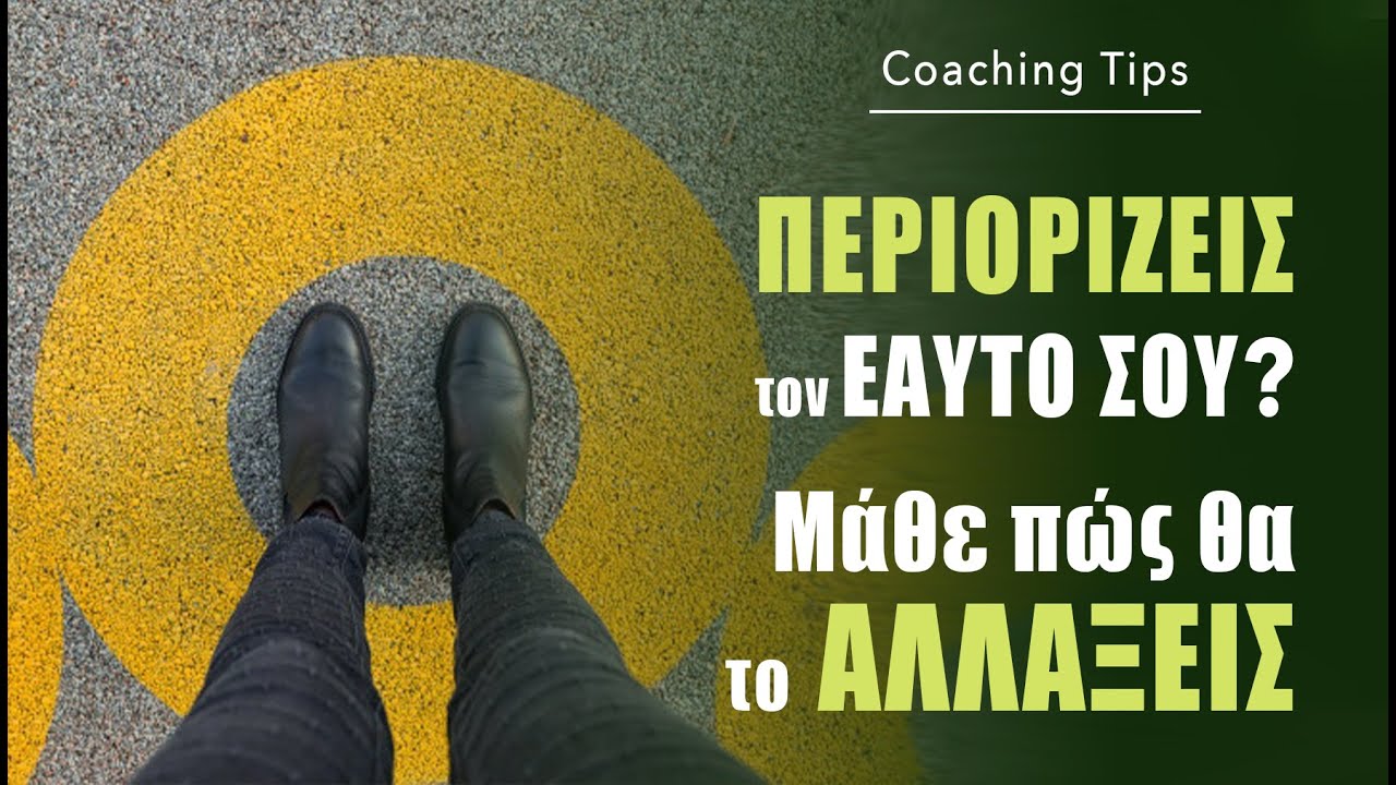 Μάθε πώς θα σταματήσεις να αυτο - περιορίζεσαι
