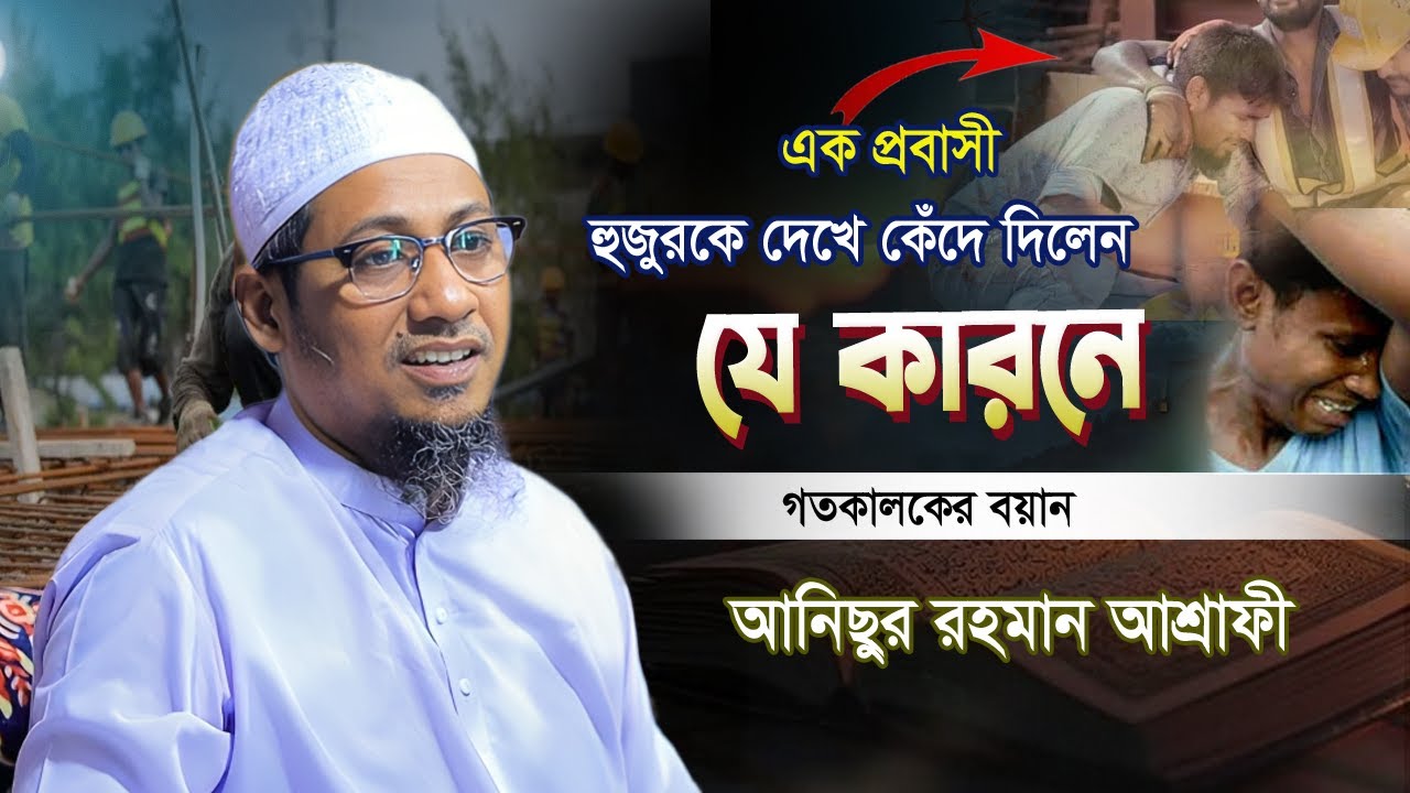 এক প্রবাসী কেঁদে কেঁদে যা বললেন হুজুরকে 😥মুফতি আনিছুর রহমান আশরাফী নতুন ওয়াজ | anisur rahman ashrafi