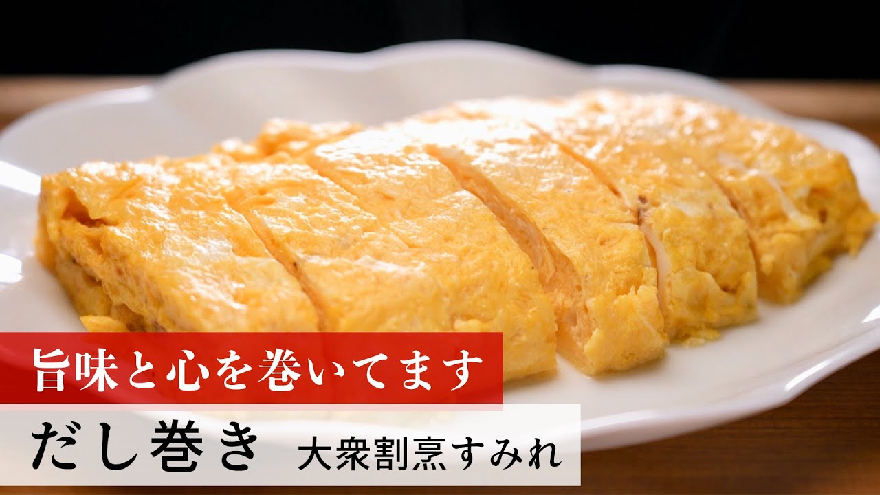 【公式レシピ動画】植野食堂のお品書き　#129 だし巻き by 大衆割烹すみれ