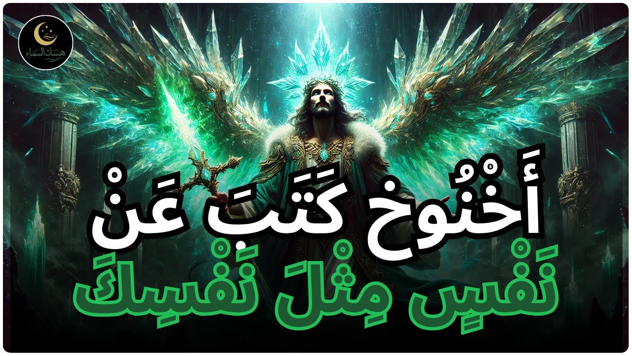 أَيُّهَا الْمُخْتَار، قَدْ تَمَّ التَّنَبُؤُ بِكَ فِي رُؤَى أَخْنُوخ عَنْ النِّهَايَة |رسالة إسلامية