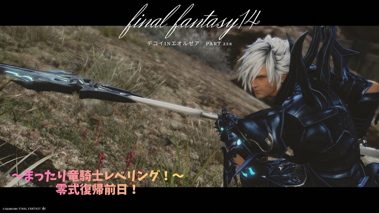 FF14 デコイinエオルゼア　part338　まったり竜騎士レベリング！零式復帰前日！