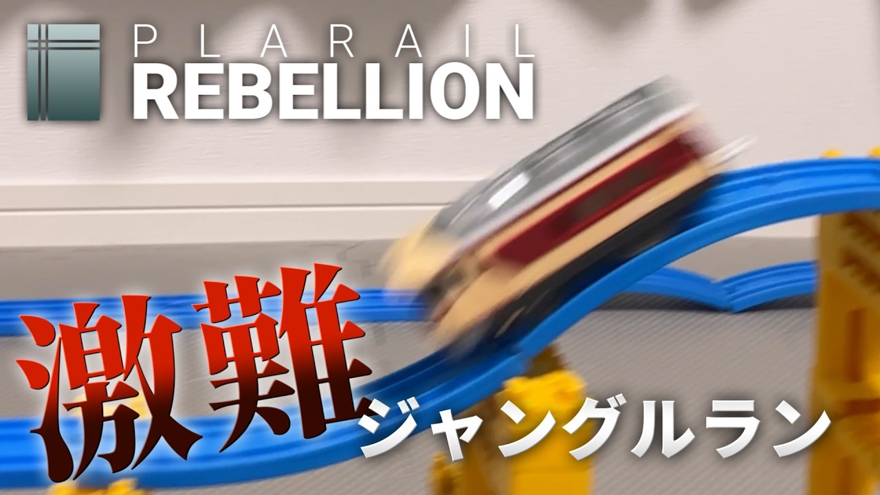 Plarail Rebellion 54　ジャングルラン