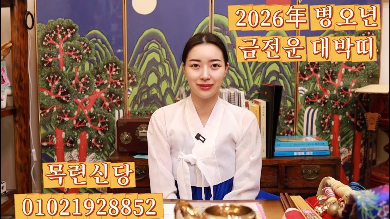 2026년 금전운 대박나는 띠는 누구일까?  [목련신당] #용한점집 #인천점집 #목련신당