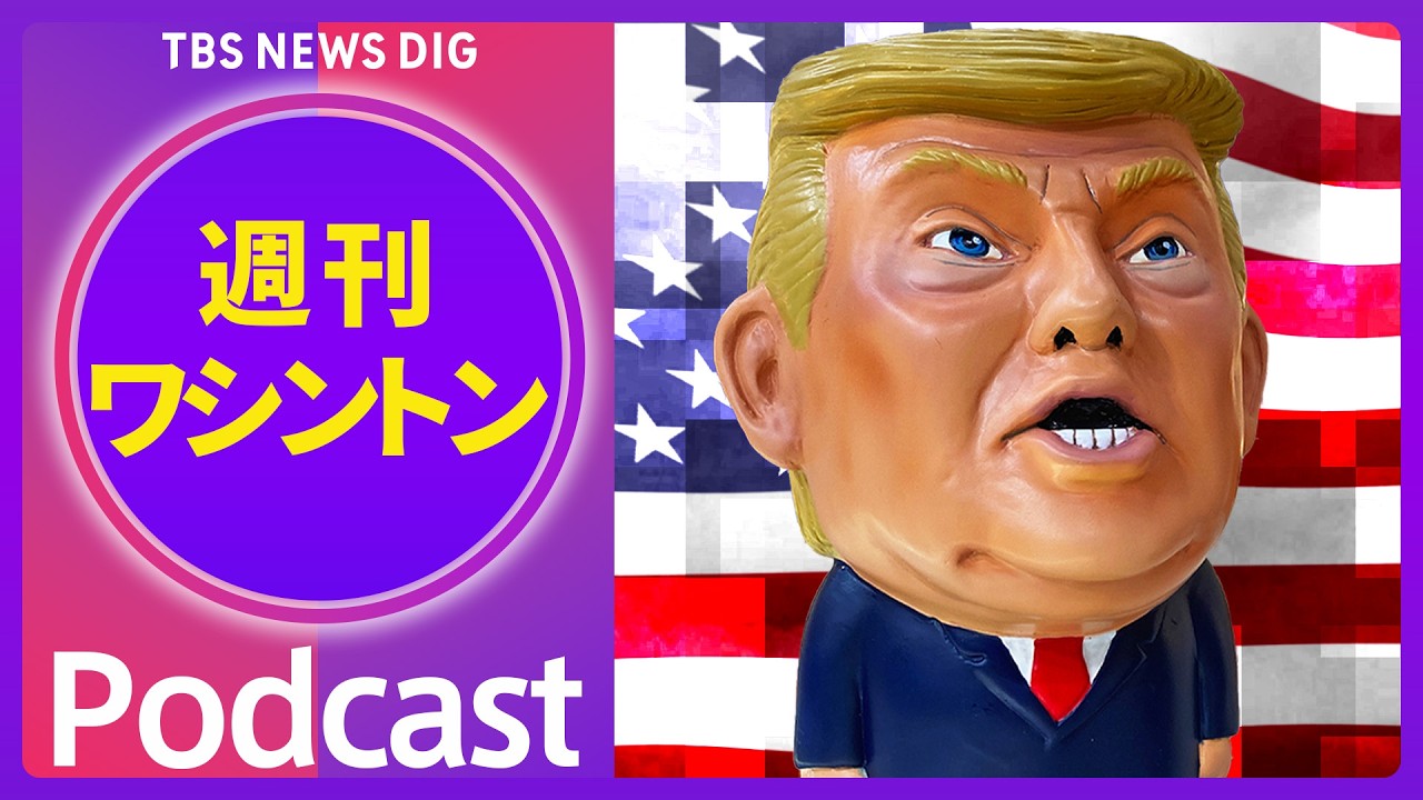 トランプ政権の狙いは？2020年大統領選めぐり異例のFBI捜査【音声解説】（2026年2月7日）| TBS NEWS DIG