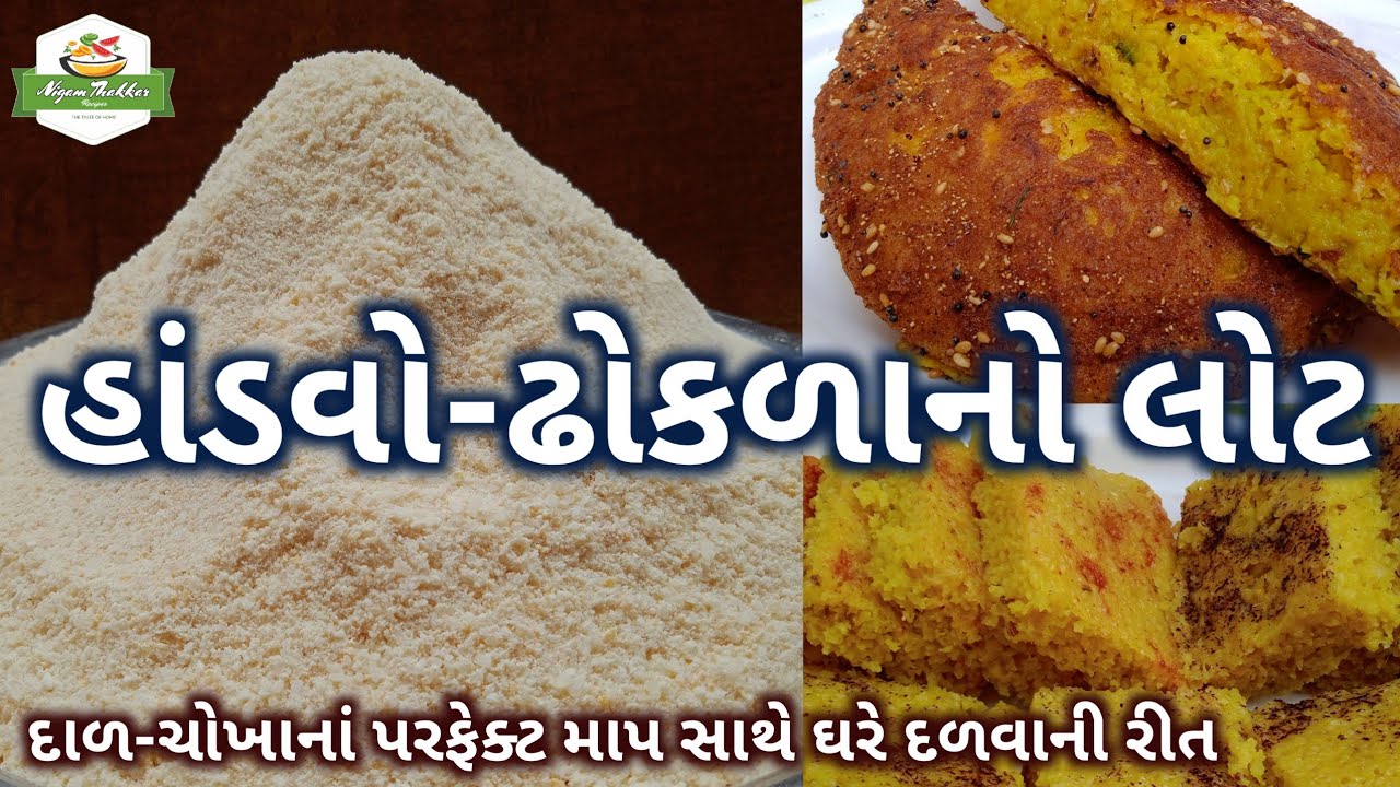 દાળ-ચોખાનાં પરફેક્ટ માપ સાથે હાંડવો ઢોકળાનો લોટ ઘરે દળવાની પરફેક્ટ રીત | Handvo Dhokla Flour Recipe