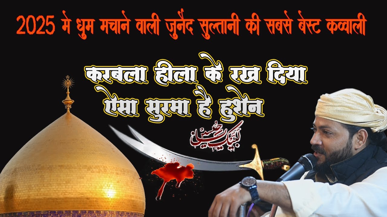 करबला हिला के रख दिया  ऐसा सुरमा है हुशेन   जुनैद सुल्तानी की  बेस्ट क़व्वाली