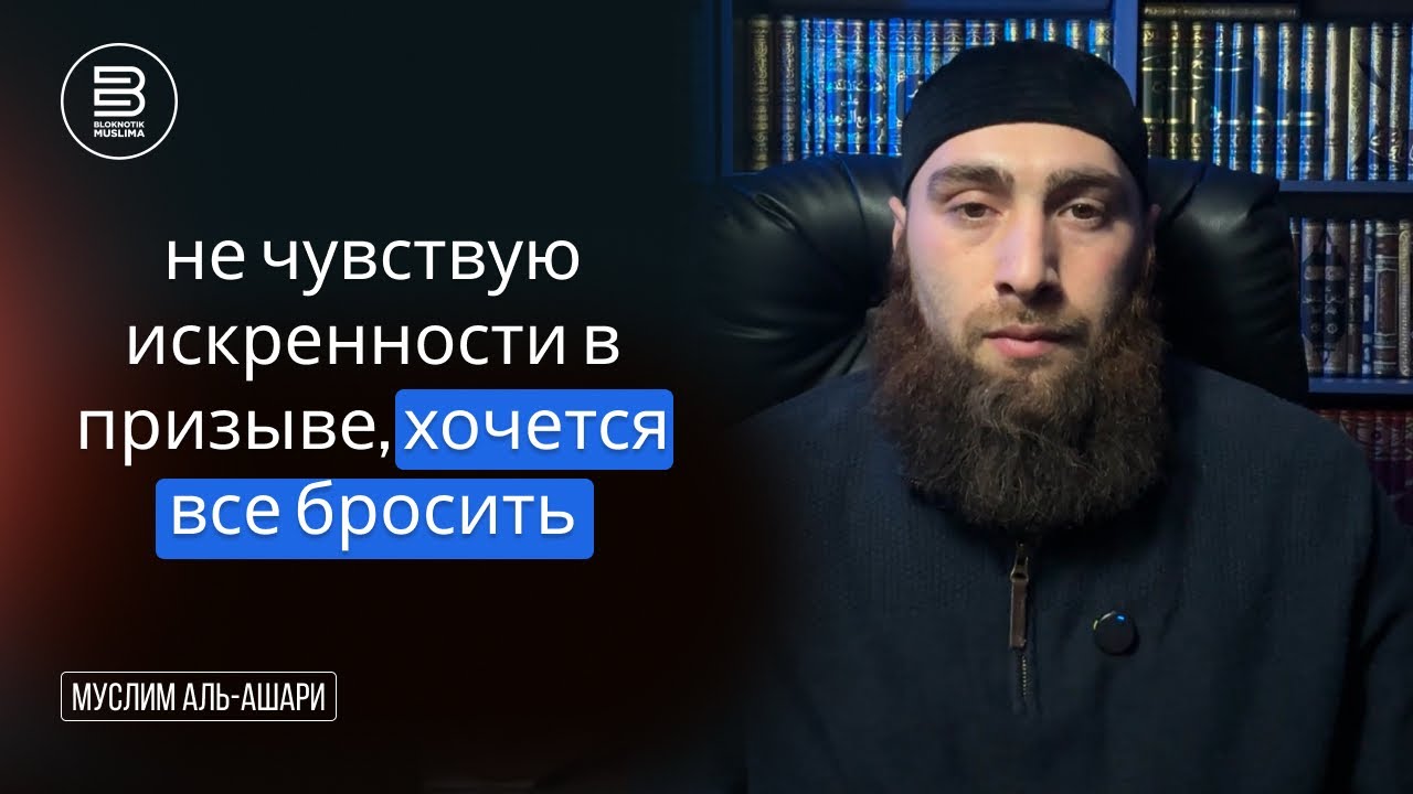 Как быть, если не чувствую искренности в призыве и хочется все бросить