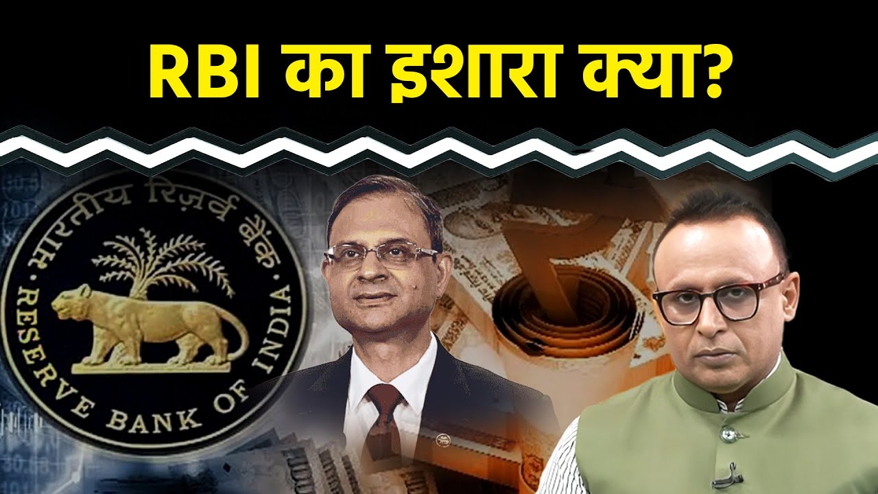 Policy Rate नहीं बदलकर RBI ने क्या संकेत दिए? Watch with Anshuman Tiwari