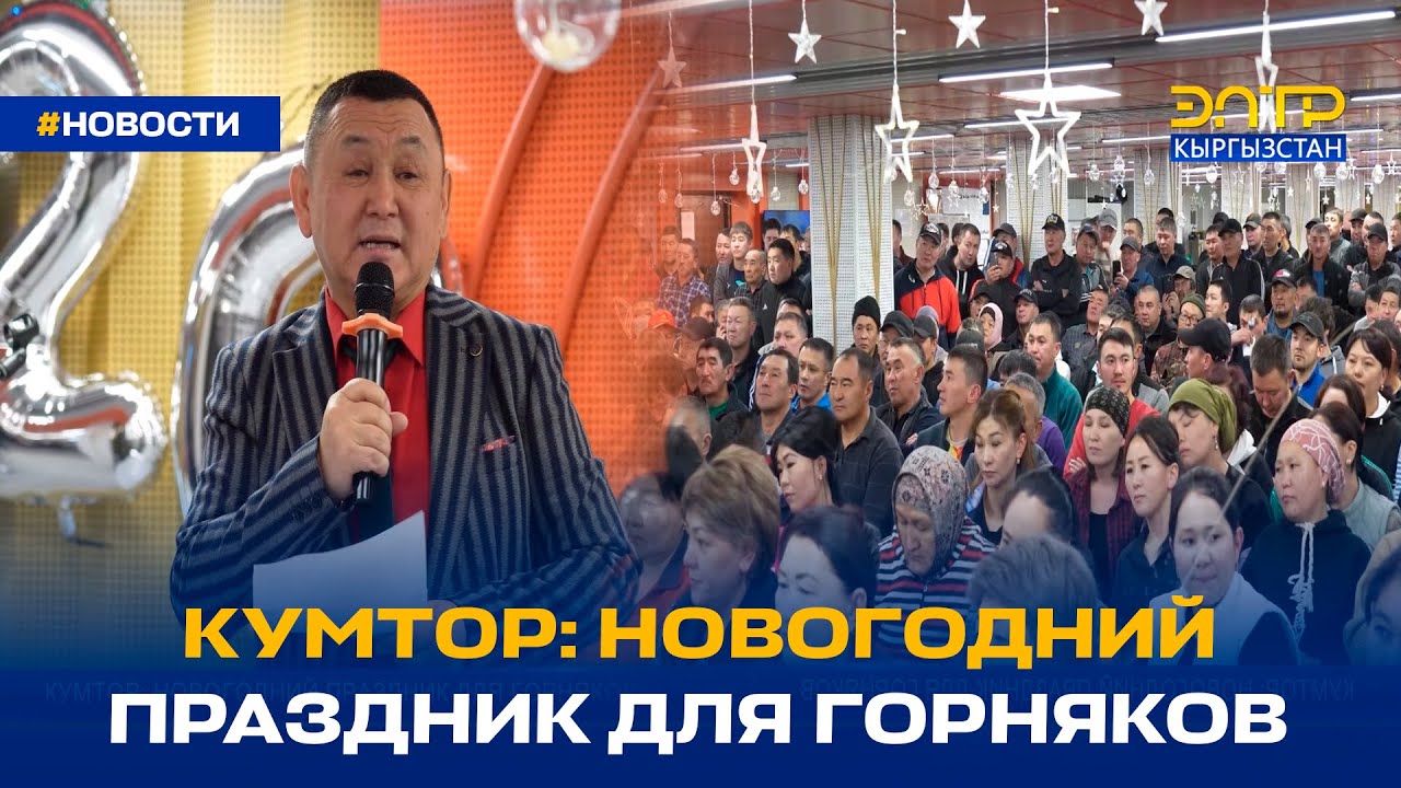 КУМТОР: НОВОГОДНИЙ ПРАЗДНИК ДЛЯ ГОРНЯКОВ