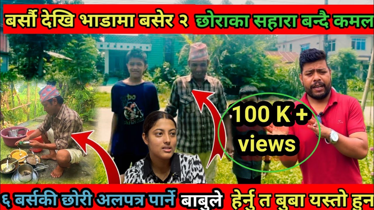 ६ बर्सकी छोरीलाइ अलपत्र पार्ने बुबा मात्र होइन  झापामा भेटिए यस्ता असल बुबा ।बर्सौ देखि भाडामा बसेर.