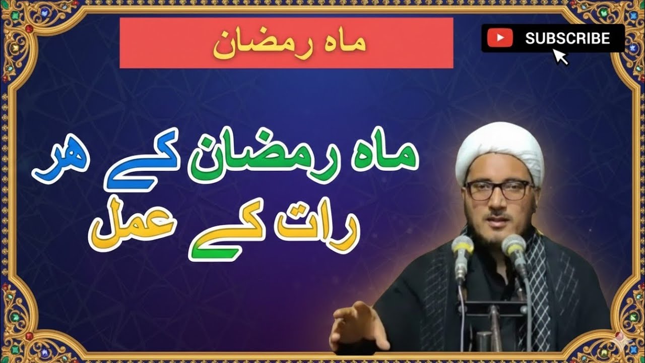 ماہ رمضان المبارک || ہر رات کے عمل || پرگی زبان || شیخ خادم صادقى || کرگل لداخ 