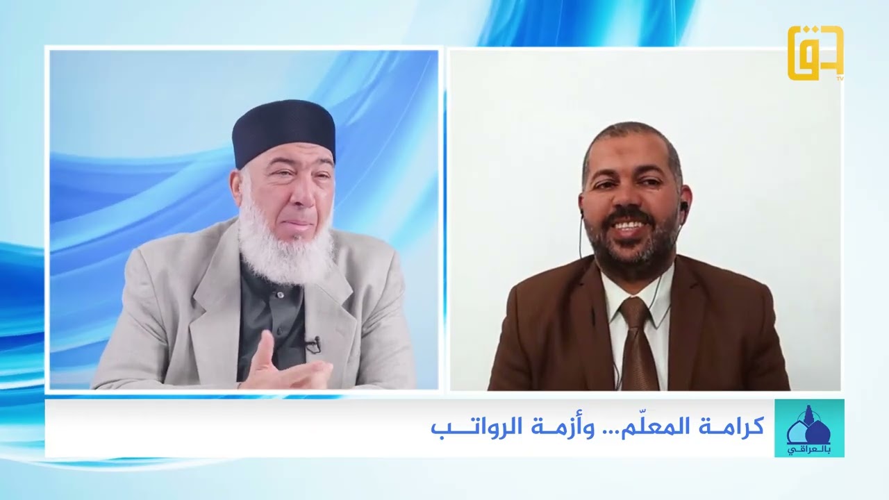 مشاركتي مع قناة حق بخصوص موضوع كرامة المعلم 