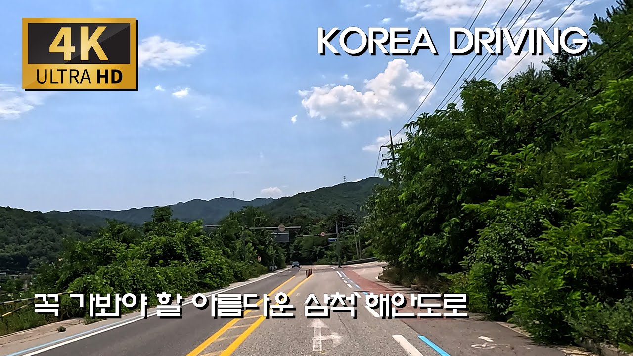 바다와 산이 만나는 길, 궁촌항에서 임원항 드라이브/삼척로 : 궁촌항 - 용화해변 - 해신당공원 - 임원항