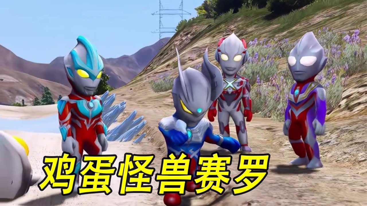 鸡蛋怪兽赛罗 #ウルトラマン #Ultraman #奥特曼 #光之使者