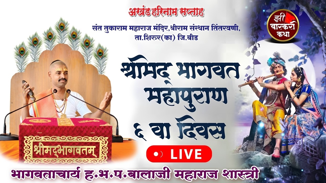 भागवताचार्य बालाजी महाराज शास्त्री ! अखंड हरिनाम सप्ताह श्रीराम संस्थान तिंतरवणी ! zi varakari katha
