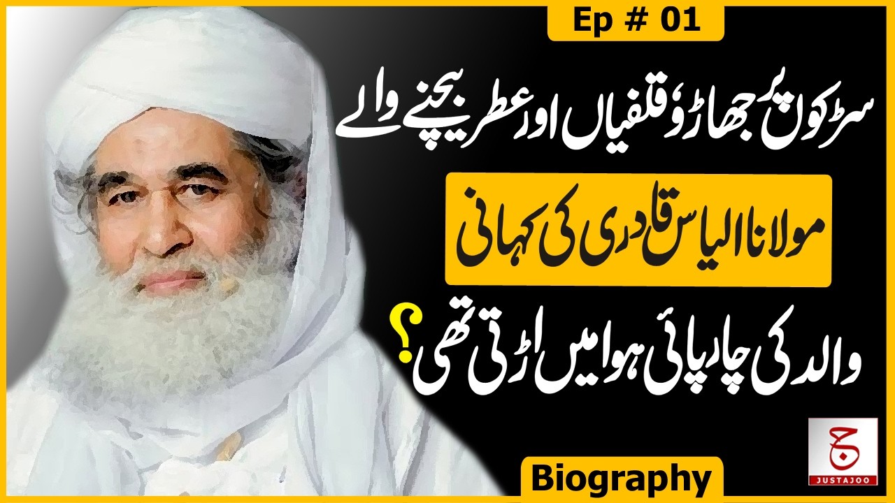 Maulana Ilyas Qadri; Childhood, Family & Struggles- Ep 01 | Awais Ghauri @justajoo9​
